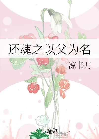 还魂之以父为名封面