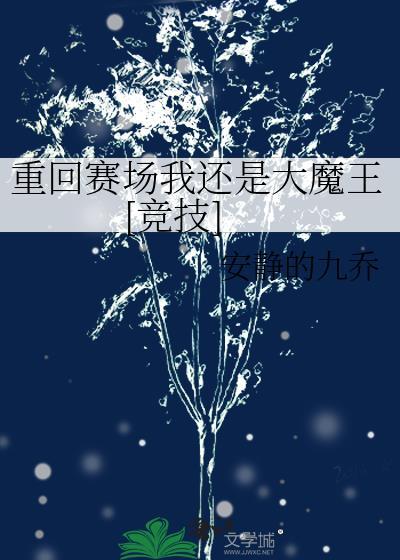 重回赛场我还是大魔王[竞技]封面