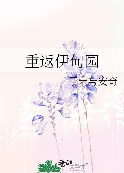 重返伊甸园封面