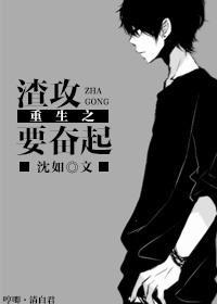 重生之渣攻要奋起封面