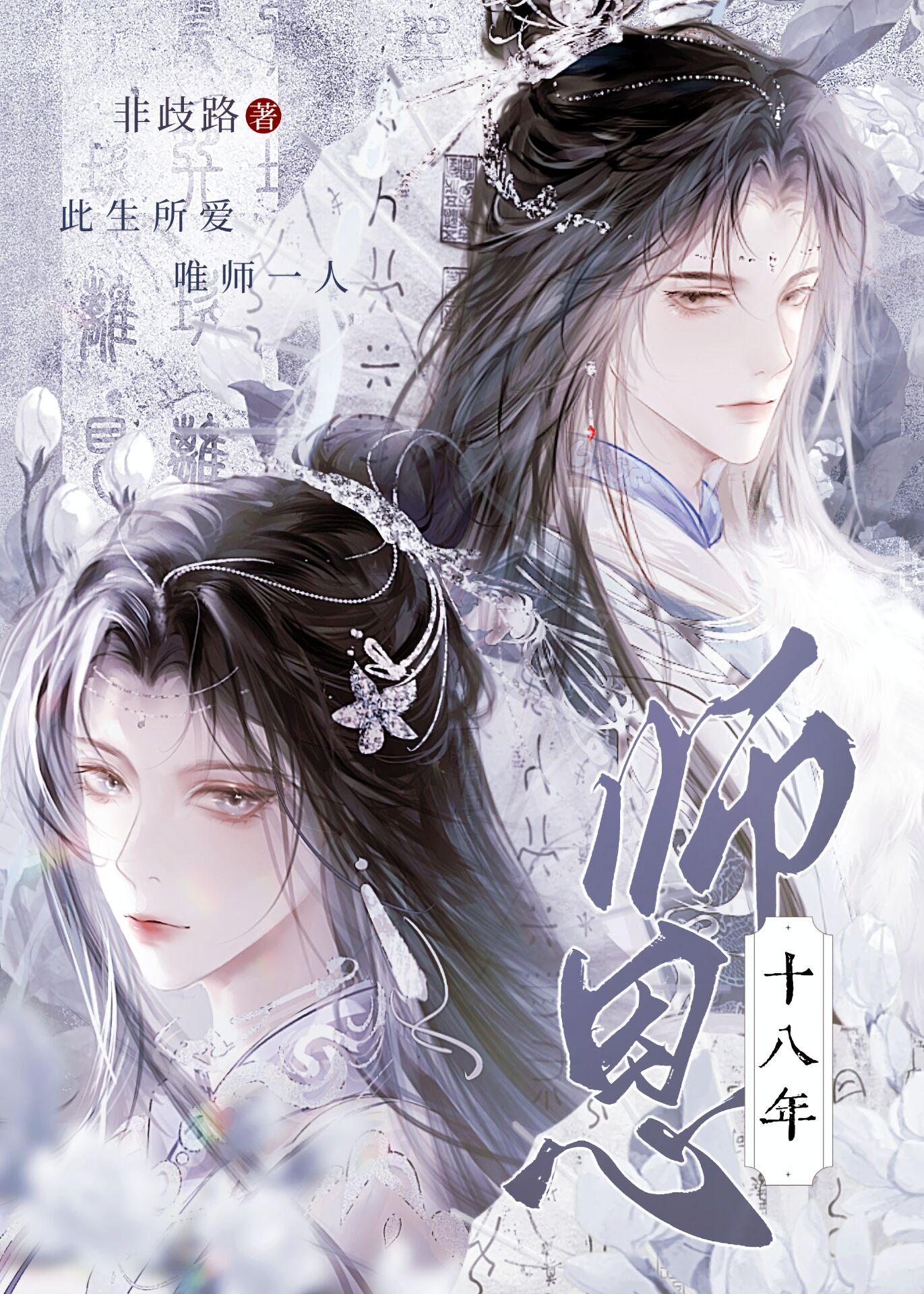师恩十八年封面