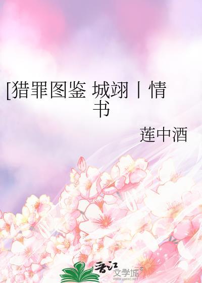 [猎罪图鉴 城翊丨情书封面