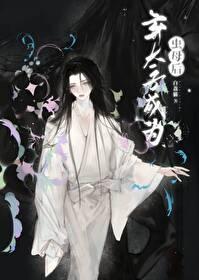 弃太子成为虫母后封面