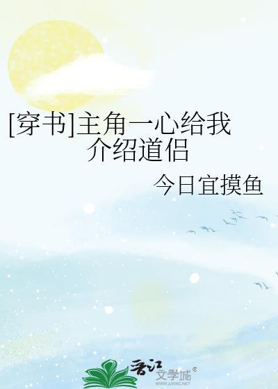 [穿书]主角一心给我介绍道侣封面