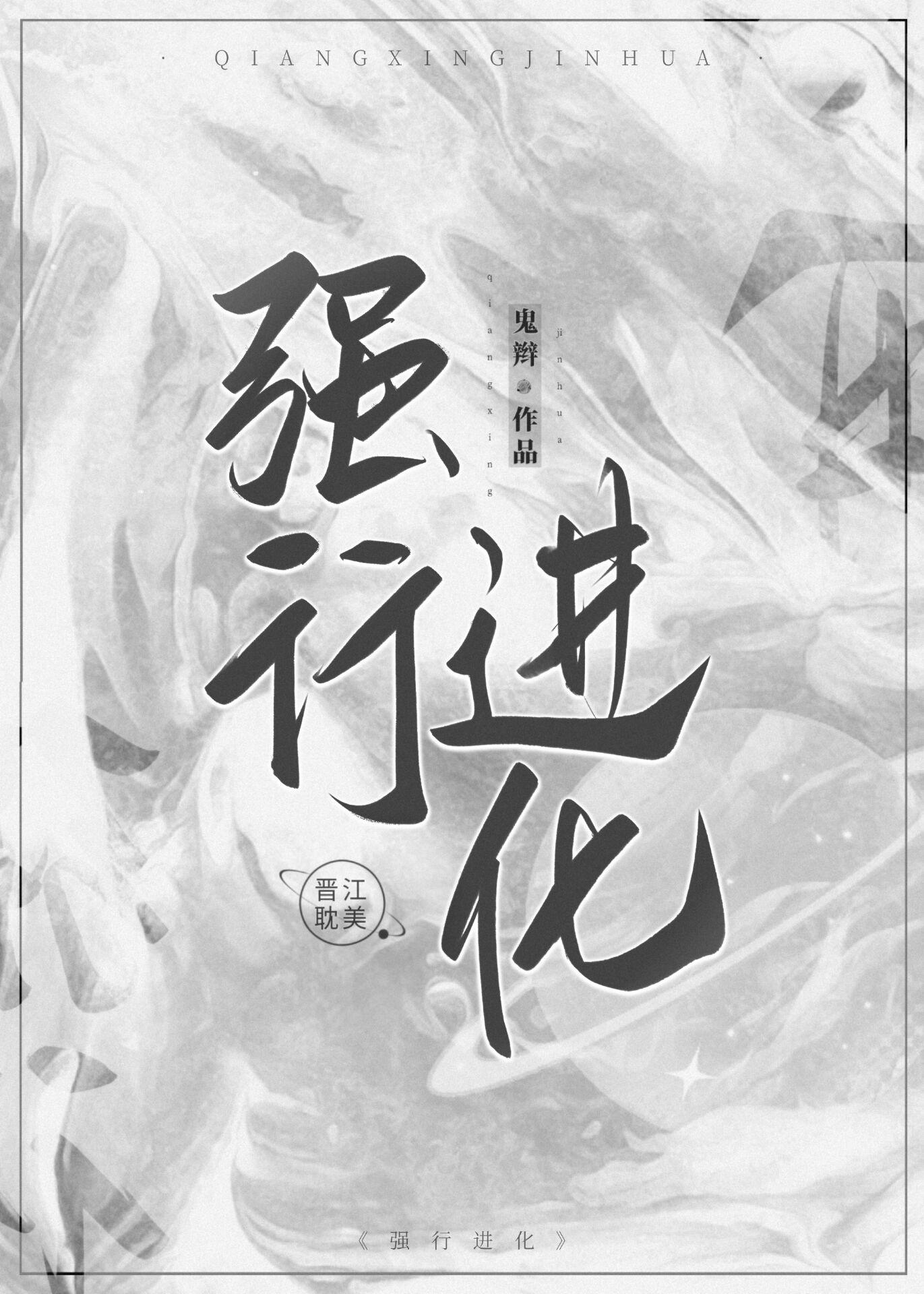 强行进化封面