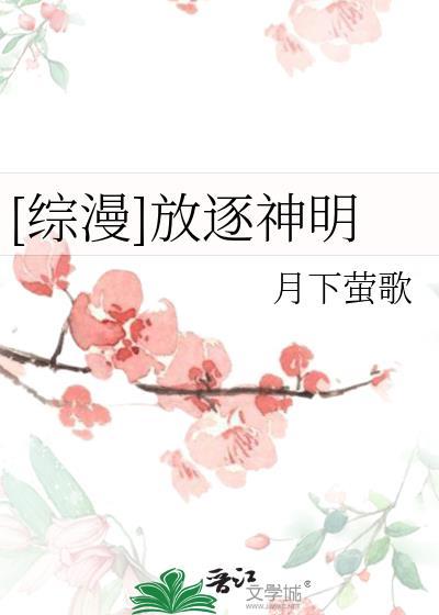 [综漫]放逐神明封面