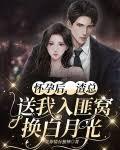 怀孕后，渣总送我入匪窝换白月光封面