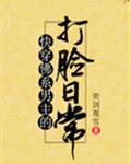 佛系主角的打脸日常封面
