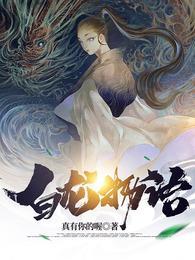 白龙物语封面