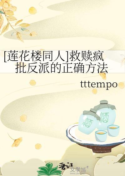 [莲花楼同人]救赎疯批反派的正确方法封面