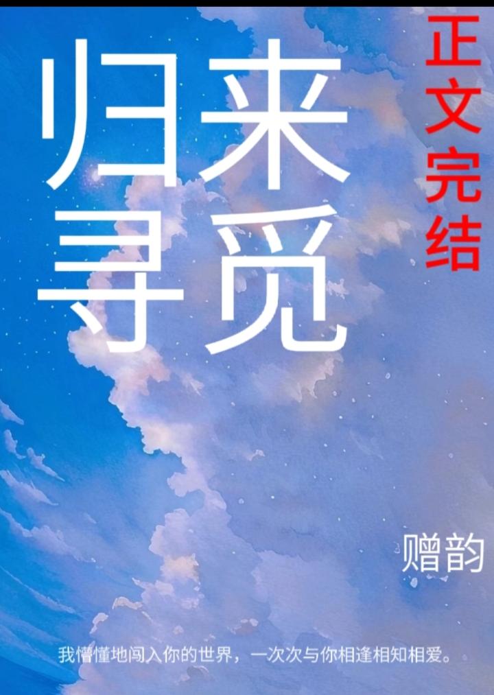 【豪门】归来寻觅封面