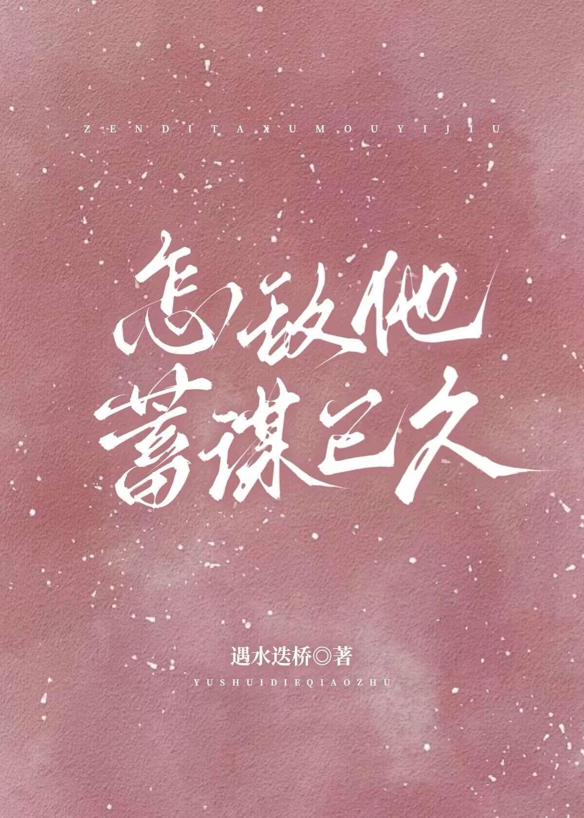 怎敌他蓄谋已久封面