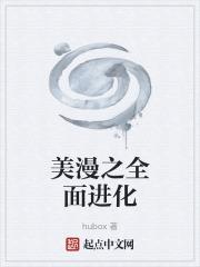 美漫之全面进化封面