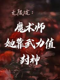 无限流：魔术师她靠武力值封神封面