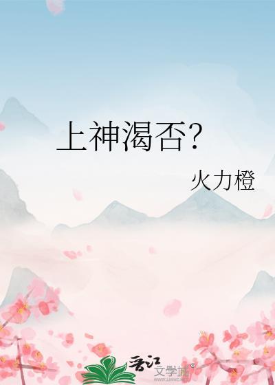 上神渴否？封面