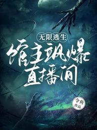 无限逃生：馆主飒爆直播间封面