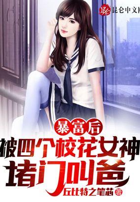 暴富后，被四个校花女神堵门叫爸封面