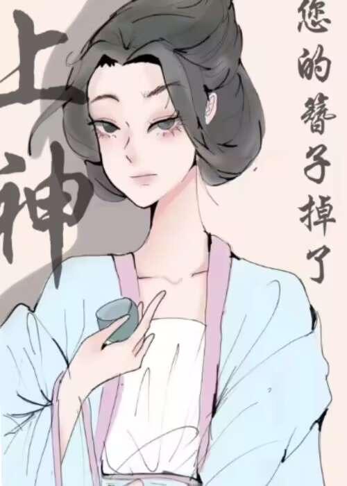 上神，您的簪子掉了封面