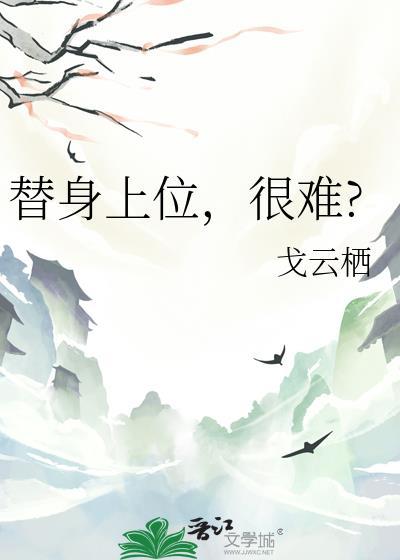 替身上位，很难?封面