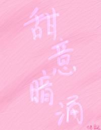 甜意暗涌封面