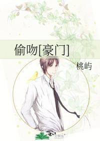 偷吻[豪门]封面