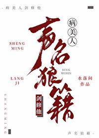 病美人剑修他声名狼藉封面