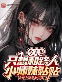 今天也只想和路人小师妹贴贴封面