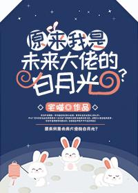 原来我是未来大佬的白月光？封面
