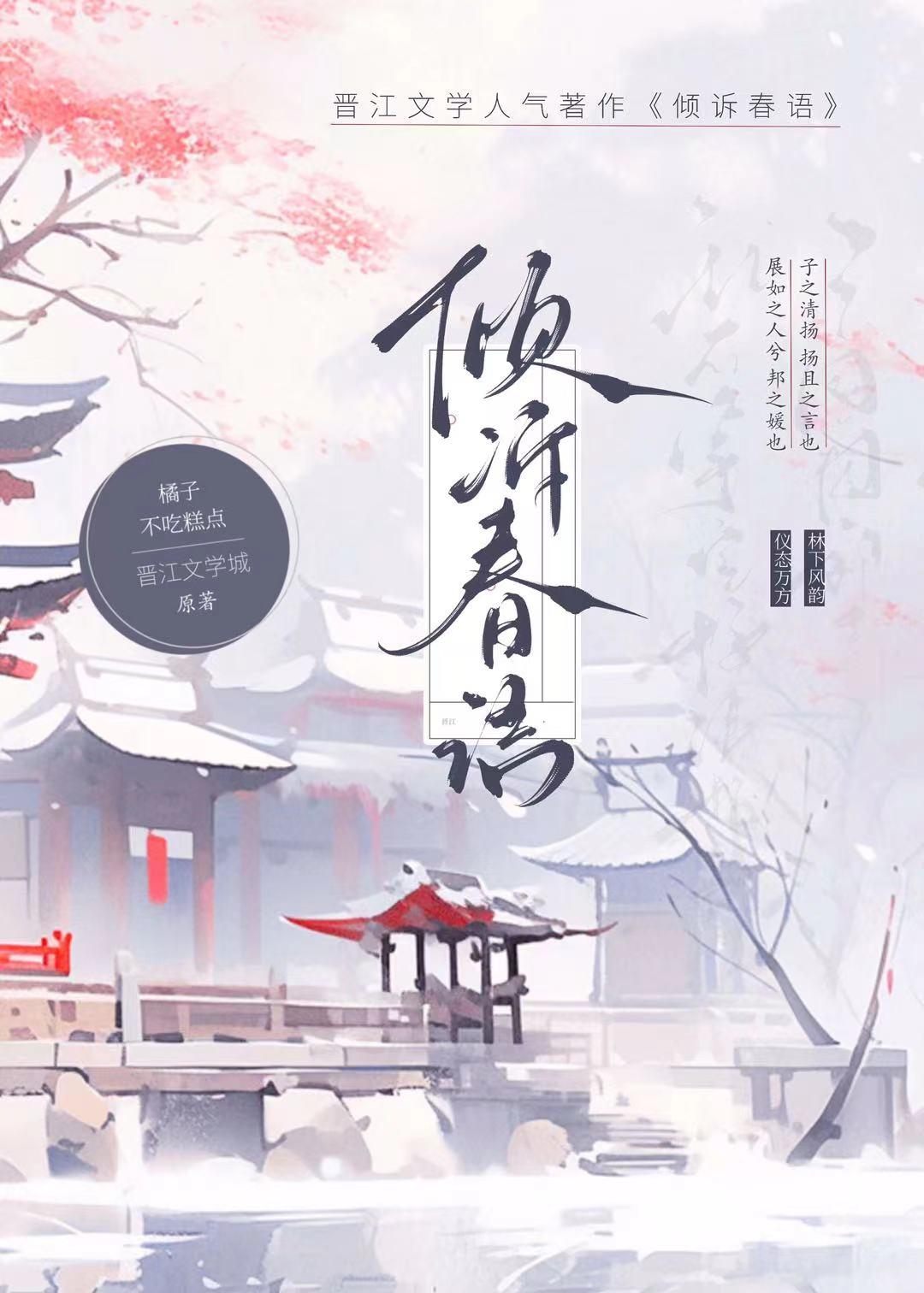 倾诉春语封面