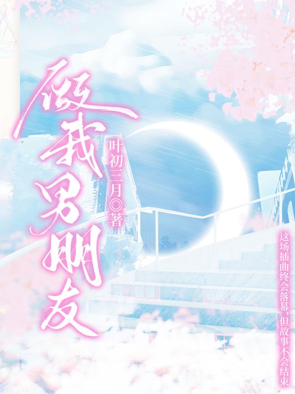 做我男朋友封面