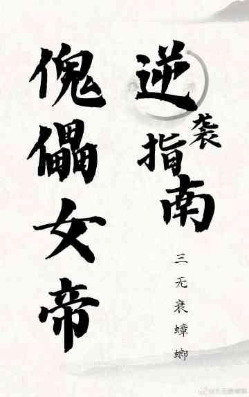 傀儡女帝逆袭指南封面