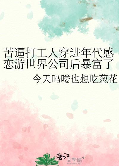 苦逼打工人穿进年代感恋游世界公司后暴富了封面