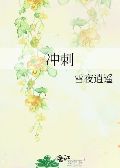 冲刺封面