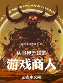 从忍界开始的游戏商人封面