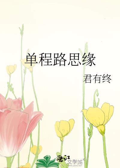 单程路思缘封面