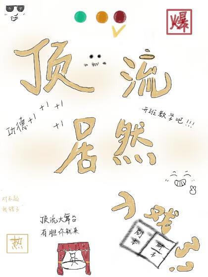 顶流居然入戏了!封面