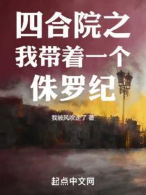 四合院之我带着一个侏罗纪封面
