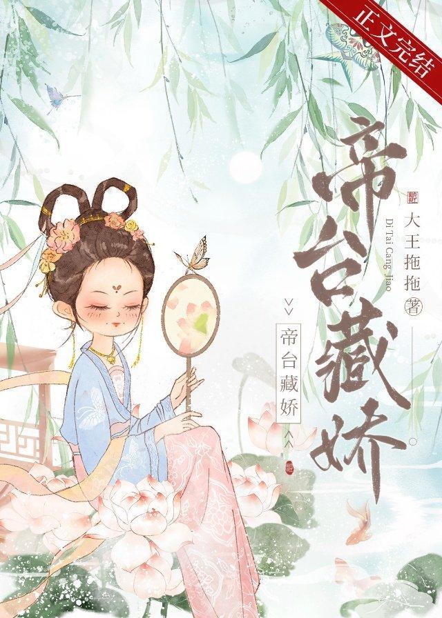 帝臺藏娇（重生）封面