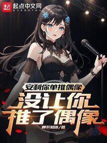 安利你单推偶像，没让你推了偶像封面