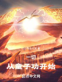 一切从童子功开始封面