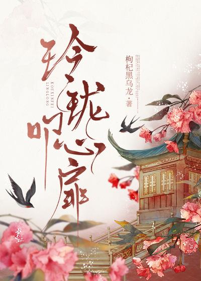 娘娘她一心只想高升封面