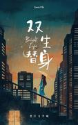 双生替身封面