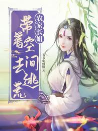 农家长姐：带着空间去逃荒封面