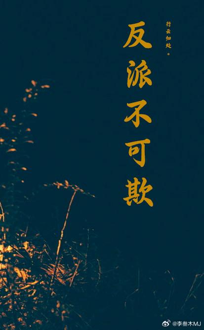反派不可欺封面