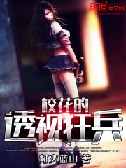 校花的透视狂兵封面