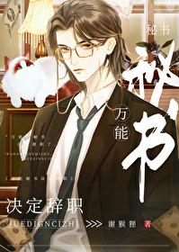 万能秘书决定辞职封面