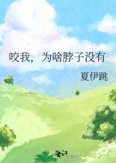 咬我，为啥脖子没有封面