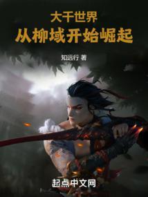 大千世界：从柳域开始崛起封面