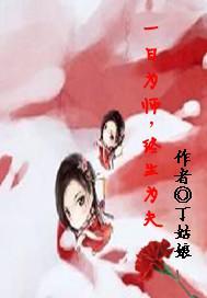 一日为师，终生为夫封面