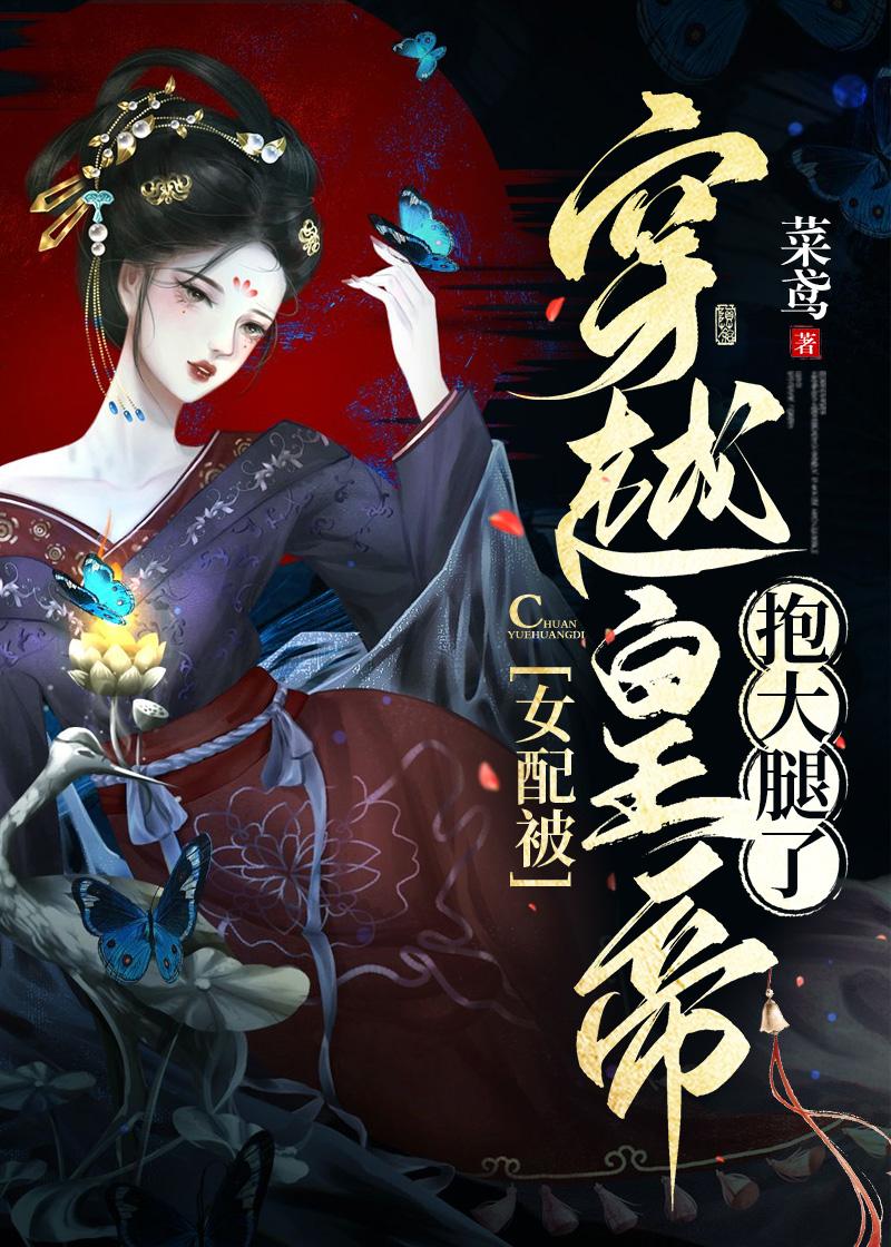 女配被穿越皇帝抱大腿了封面